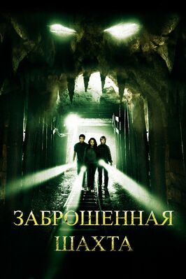 Фильм Заброшенная шахта.