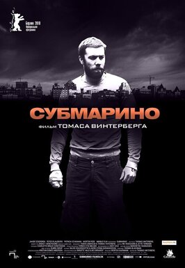 Фильм Субмарино.