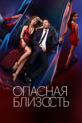 Сериал Опасная близость.