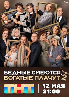 Сериал Бедные смеются, богатые плачут 2 сезон.