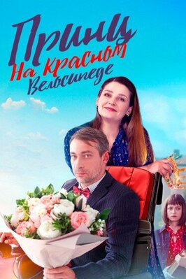 Сериал Принц на красном велосипеде.