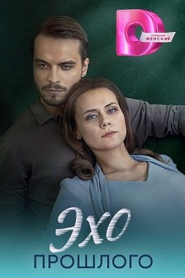 Сериал Эхо прошлого.