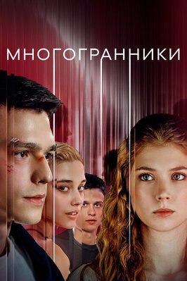 Сериал Многогранники.