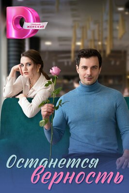Сериал Останется верность.