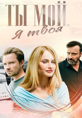 Сериал Ты мой, я твоя.