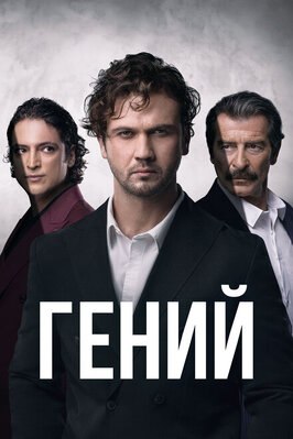 Сериал Гений.