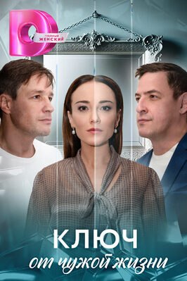 Сериал Ключ от чужой жизни.