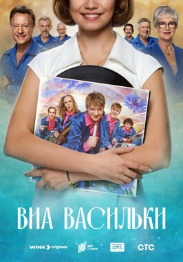 Сериал ВИА «Васильки».
