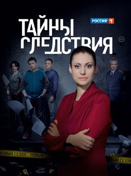 Сериал Тайны следствия 14 сезон.