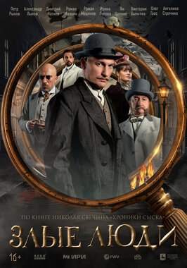 Сериал Злые люди.