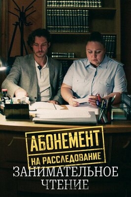 Сериал Абонемент на расследование. Занимательное чтение.
