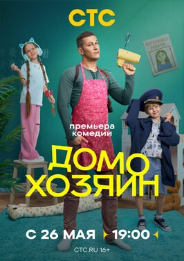 Сериал Домохозяин.