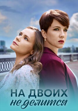 Сериал На двоих не делится.