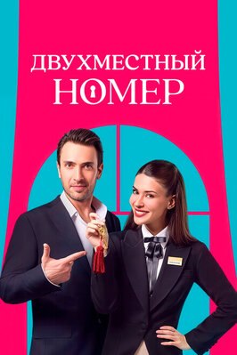 Сериал Двухместный номер.