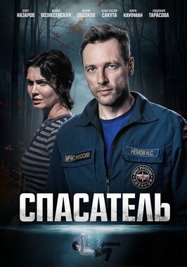 Сериал Спасатель.