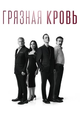 Сериал Грязная кровь.