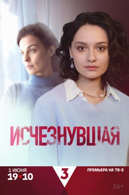 Сериал Исчезнувшая.