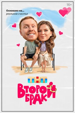 Сериал Второй брак.