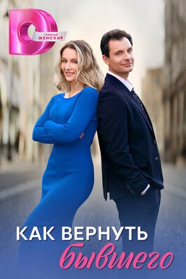 Сериал Как вернуть бывшего.