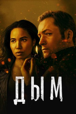 Сериал Дым.