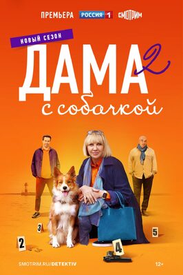 Сериал Дама с собачкой 2 сезон.
