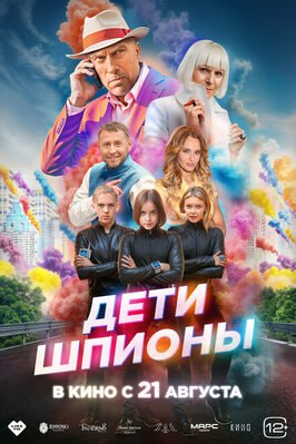 Фильм Дети-шпионы.