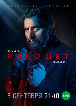 Сериал Рикошет 2 сезон.