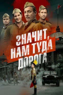 Сериал Значит, нам туда дорога.