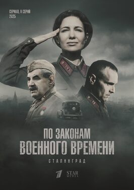 Сериал По законам военного времени 8. Сталинград.