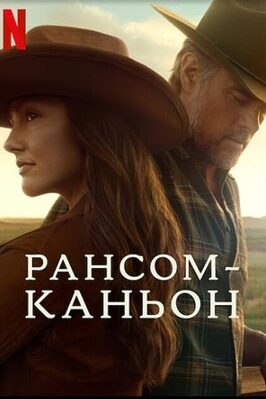 Сериал Каньон Рэнсом.