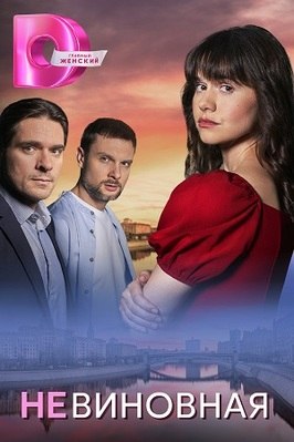 Сериал Невиновная.