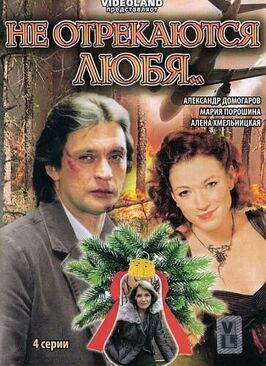 Сериал Не отрекаются любя....