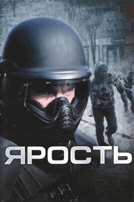 Фильм Ярость.