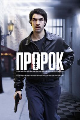Фильм Пророк.