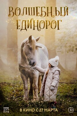Фильм Волшебный единорог.
