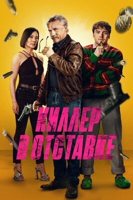 Фильм Киллер в отставке.