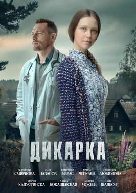 Сериал Дикарка.