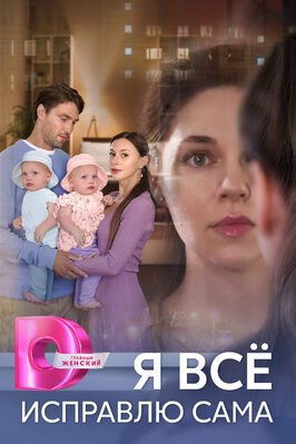 Сериал Я всё исправлю сама.
