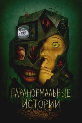 Сериал Паранормальные истории.