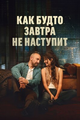 Сериал Как будто завтра не наступит.