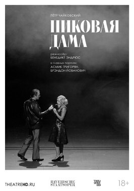 Фильм TheatreHD: Баварская опера: Пиковая дама.