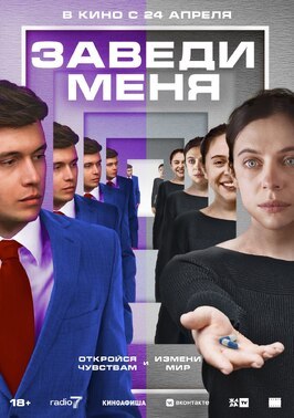 Фильм Заведи меня.