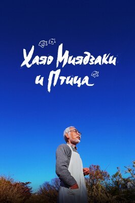Фильм Хаяо Миядзаки и птица.