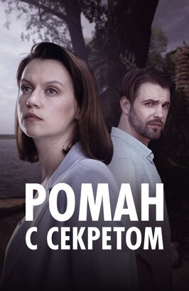 Сериал Роман с секретом.