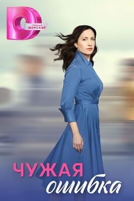 Сериал Чужая ошибка.