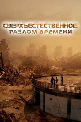 Фильм Сверхъестественное. Разлом времени.