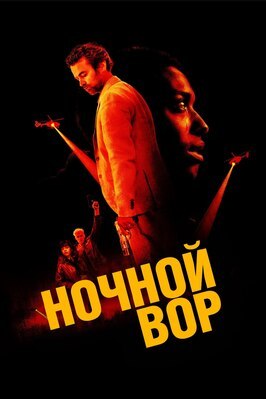Фильм Ночной вор.