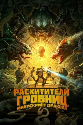 Фильм Расхитители гробниц. Манускрипт дракона.