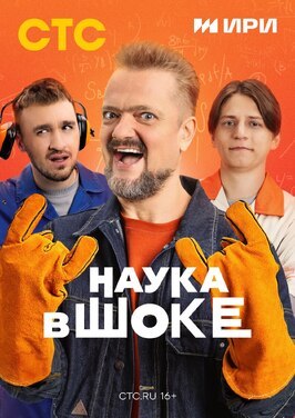 Шоу Наука в шоке.