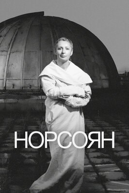Фильм Норсоян.